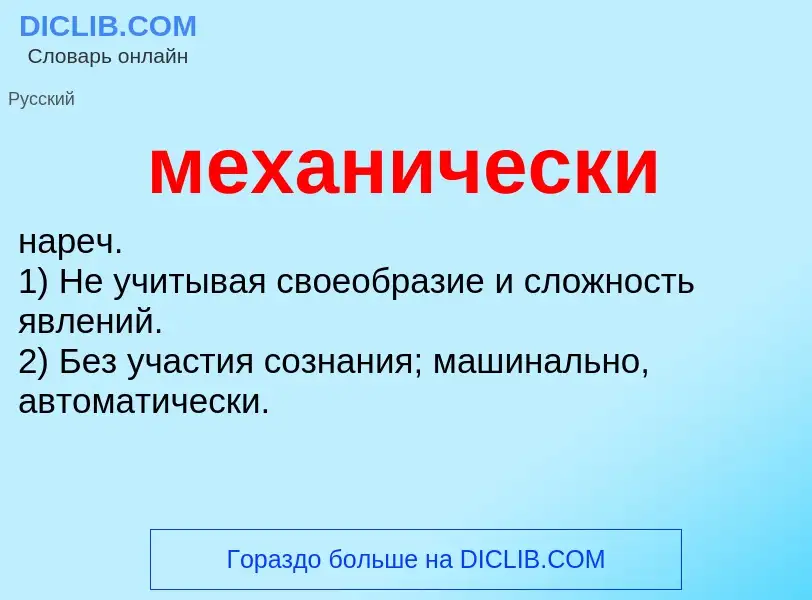 Wat is механически - definition