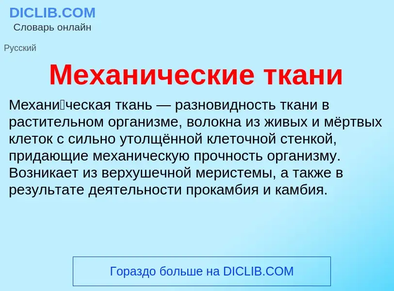 Wat is Механические ткани - definition