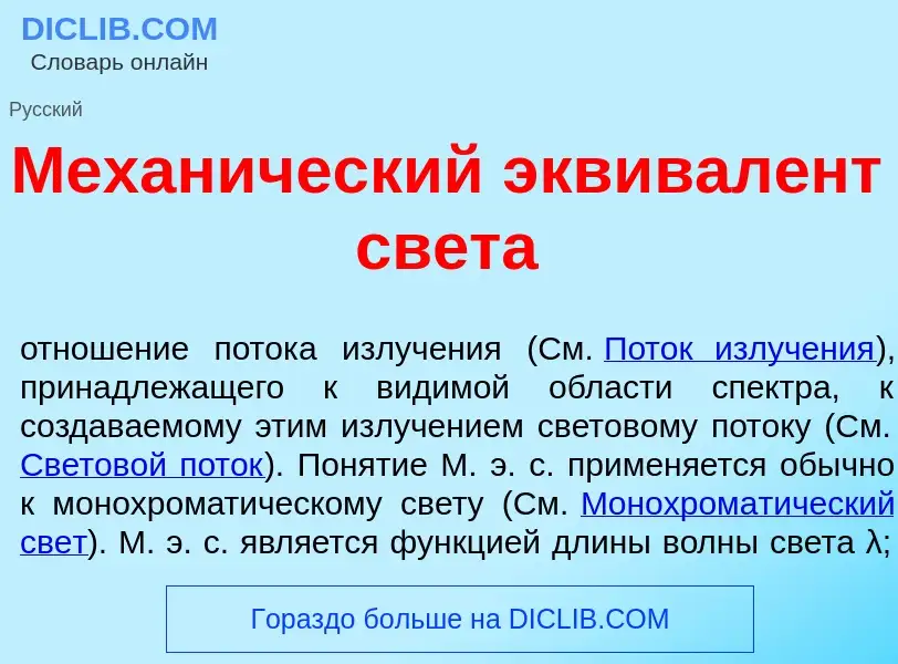 Что такое Механ<font color="red">и</font>ческий эквивал<font color="red">е</font>нт св<font color="r