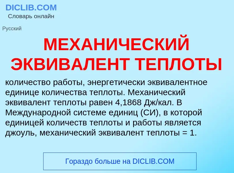 Qu'est-ce que МЕХАНИЧЕСКИЙ ЭКВИВАЛЕНТ ТЕПЛОТЫ - définition