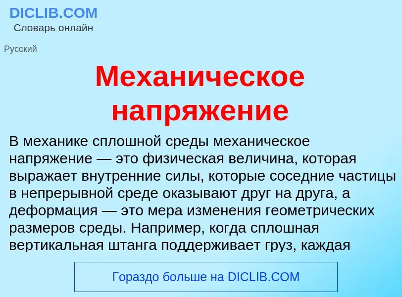 Τι είναι Механическое напряжение - ορισμός