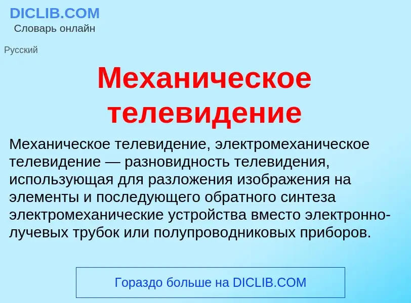 Che cos'è Механическое телевидение - definizione