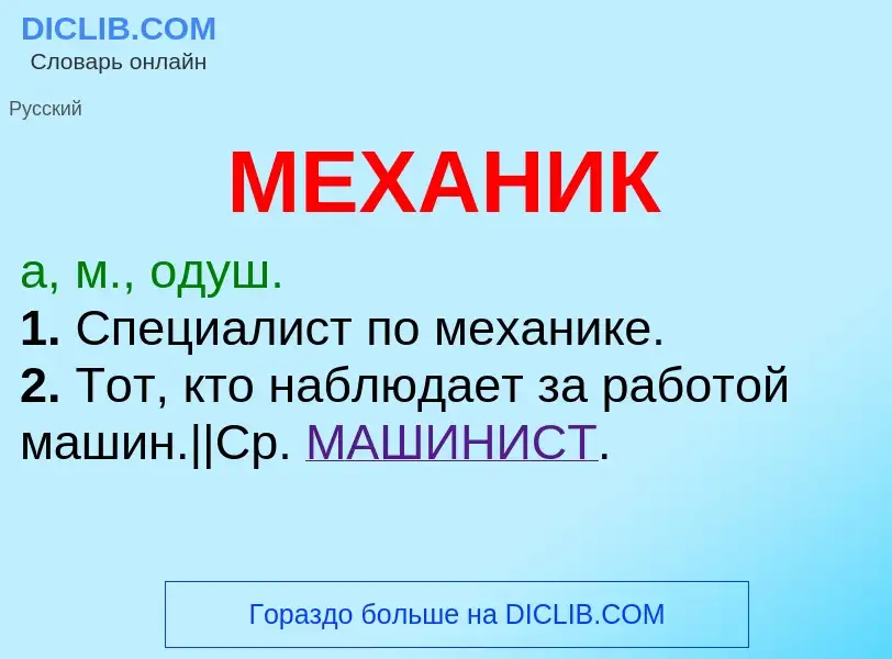 Wat is МЕХАНИК - definition