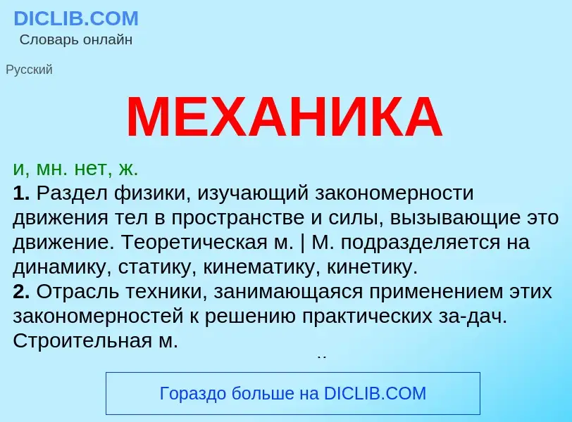 Что такое МЕХАНИКА - определение