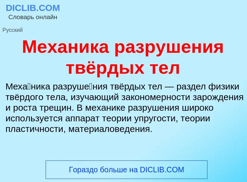 What is Механика разрушения твёрдых тел - definition