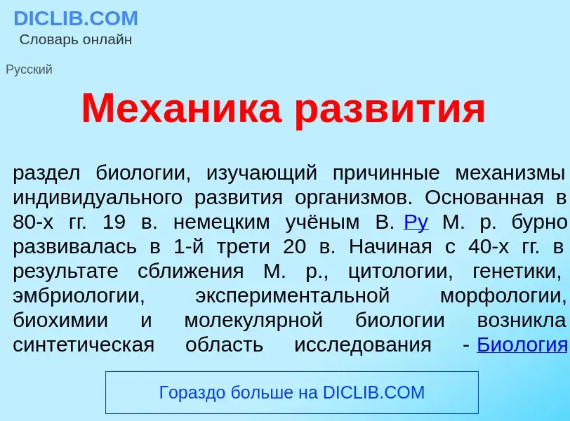 Was ist Мех<font color="red">а</font>ника разв<font color="red">и</font>тия - Definition