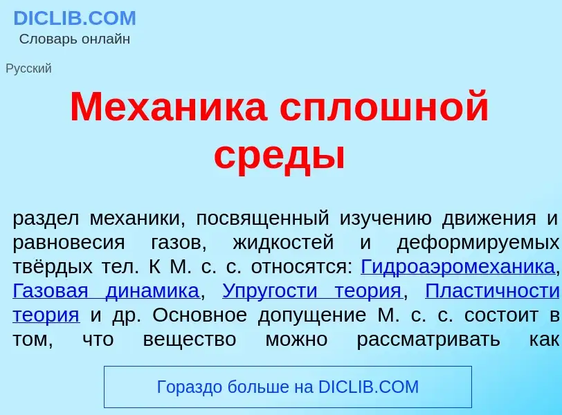 What is Мех<font color="red">а</font>ника сплошн<font color="red">о</font>й сред<font color="red">ы<