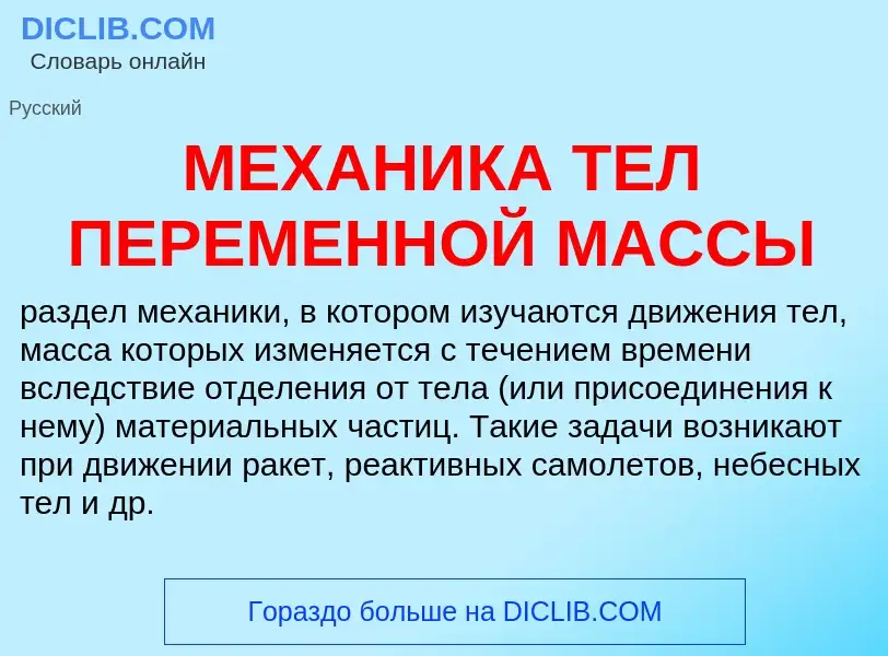 Che cos'è МЕХАНИКА ТЕЛ ПЕРЕМЕННОЙ МАССЫ - definizione