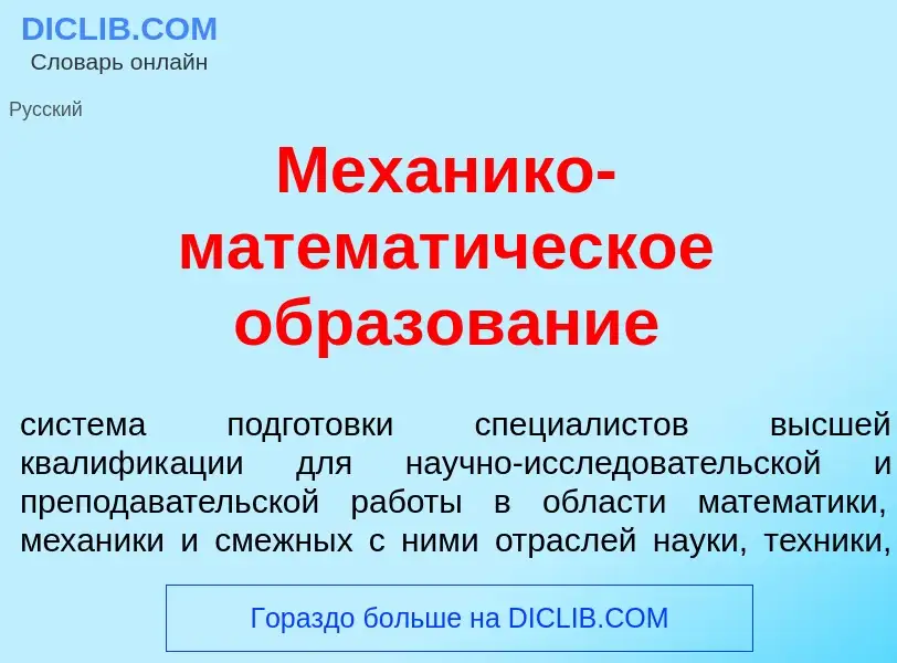 Qu'est-ce que Мех<font color="red">а</font>нико-математ<font color="red">и</font>ческое образов<font