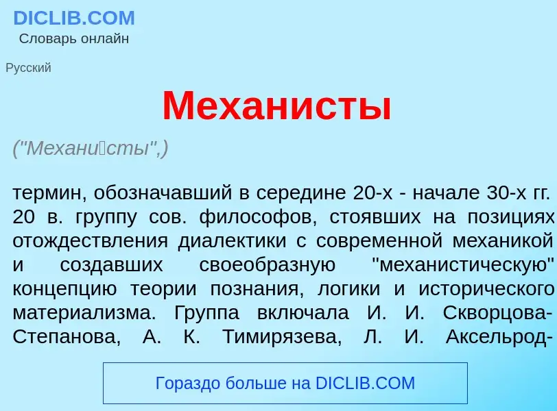 What is Механ<font color="red">и</font>сты - meaning and definition