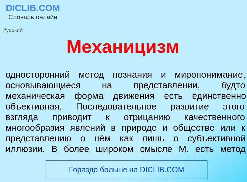 Wat is Механиц<font color="red">и</font>зм - definition