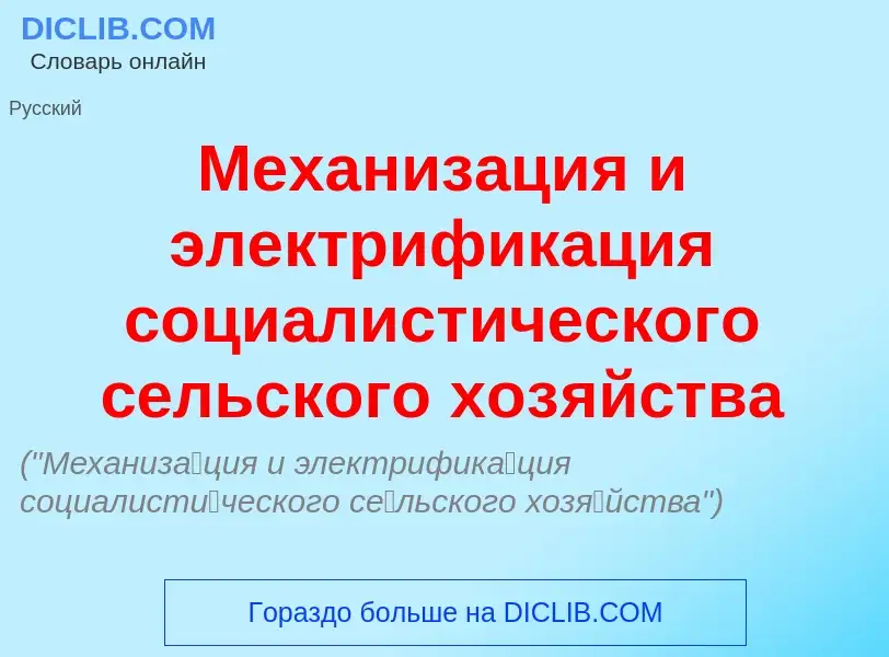 Что такое Механиз<font color="red">а</font>ция и электрифик<font color="red">а</font>ция социалист<f