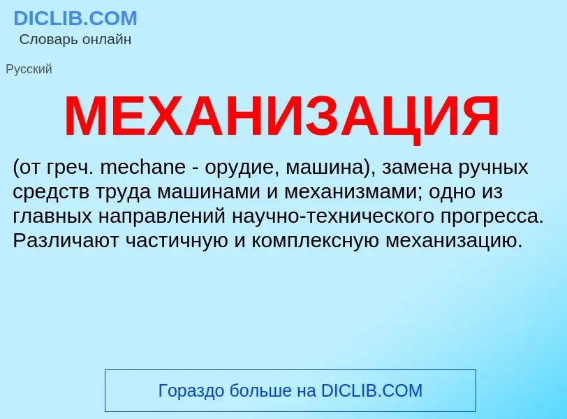 ¿Qué es МЕХАНИЗАЦИЯ? - significado y definición