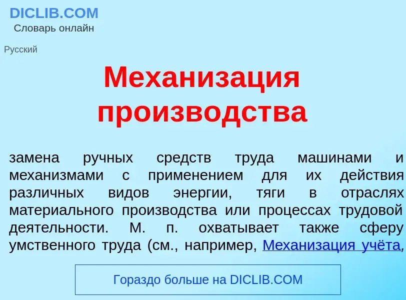 Что такое Механиз<font color="red">а</font>ция произв<font color="red">о</font>дства - определение