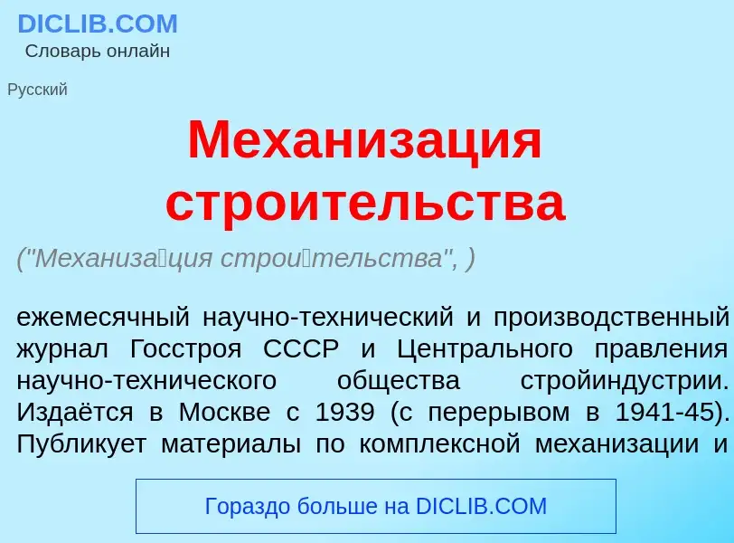 Wat is Механиз<font color="red">а</font>ция стро<font color="red">и</font>тельства - definition