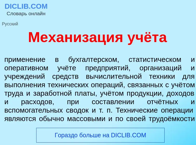 Wat is Механиз<font color="red">а</font>ция учёта - definition