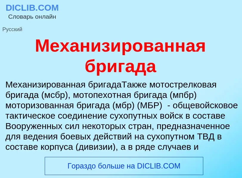 Wat is Механизированная бригада - definition