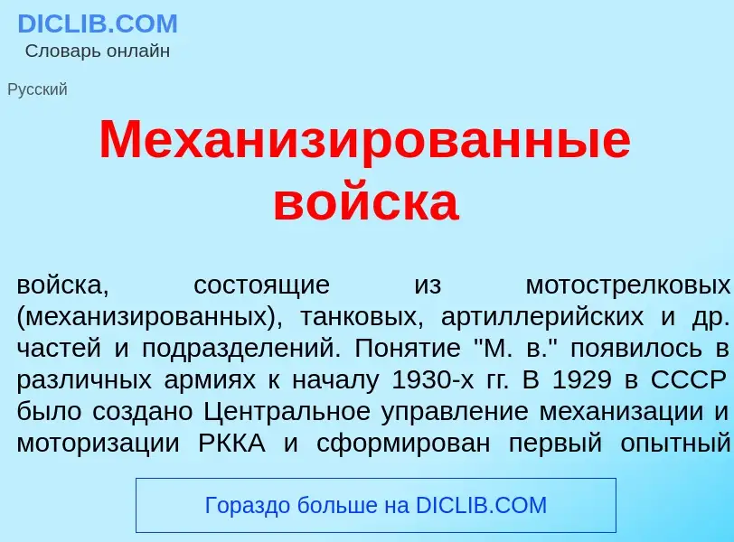 O que é Механиз<font color="red">и</font>рованные войск<font color="red">а</font> - definição, signi