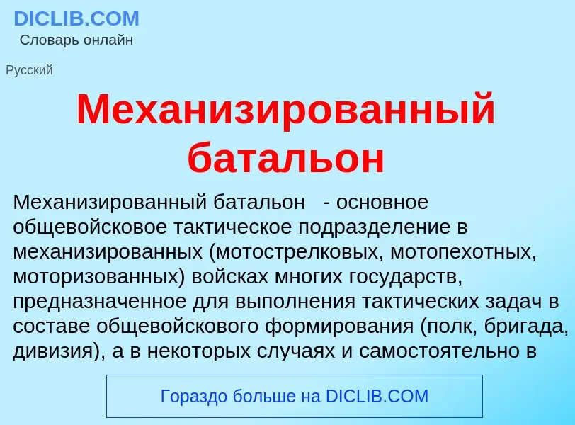 Wat is Механизированный батальон - definition