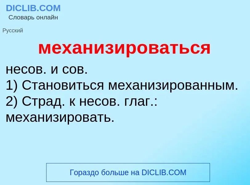 ¿Qué es механизироваться? - significado y definición