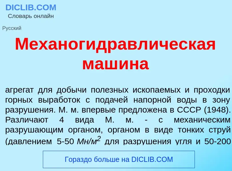 What is Механогидравл<font color="red">и</font>ческая маш<font color="red">и</font>на - meaning and 