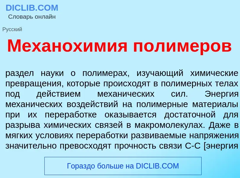 Что такое Механох<font color="red">и</font>мия полим<font color="red">е</font>ров - определение