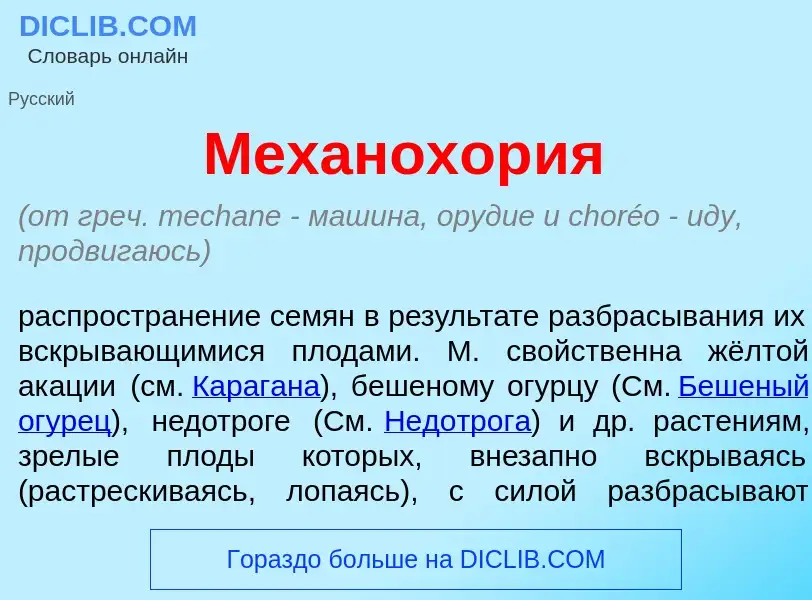 Что такое Механохор<font color="red">и</font>я - определение