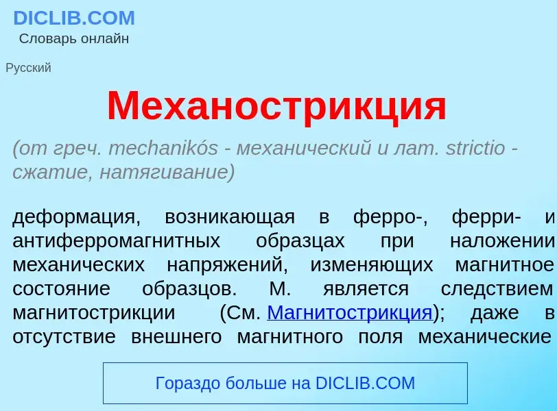 Τι είναι Механостр<font color="red">и</font>кция - ορισμός