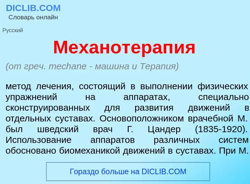 Что такое Механотерап<font color="red">и</font>я - определение