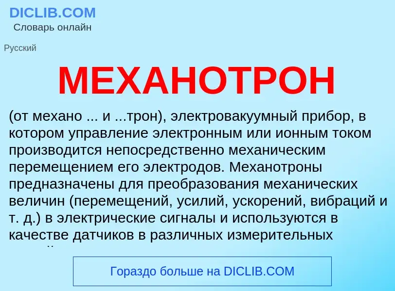 What is МЕХАНОТРОН - definition