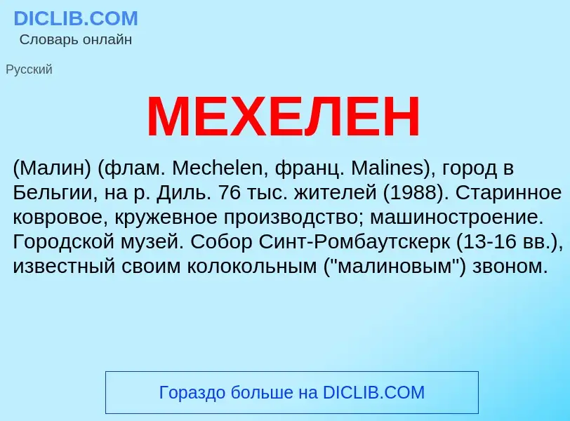 Что такое МЕХЕЛЕН - определение