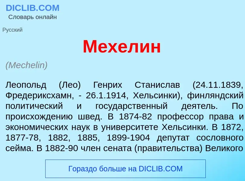 Что такое М<font color="red">е</font>хелин - определение