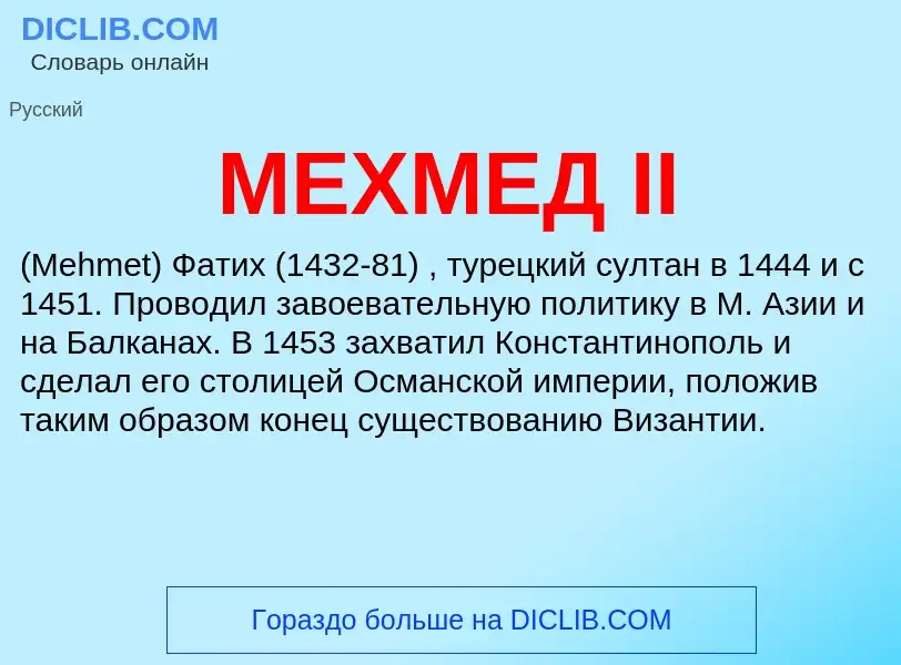 Что такое МЕХМЕД II - определение