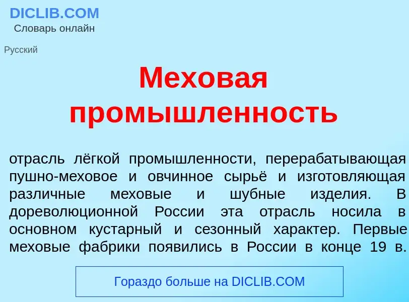 Что такое Мехов<font color="red">а</font>я пром<font color="red">ы</font>шленность - определение