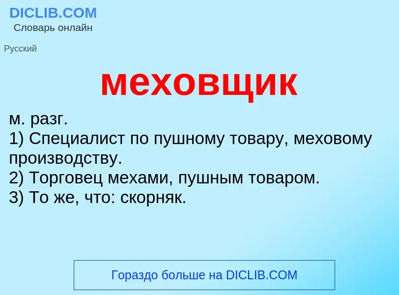 Wat is меховщик - definition