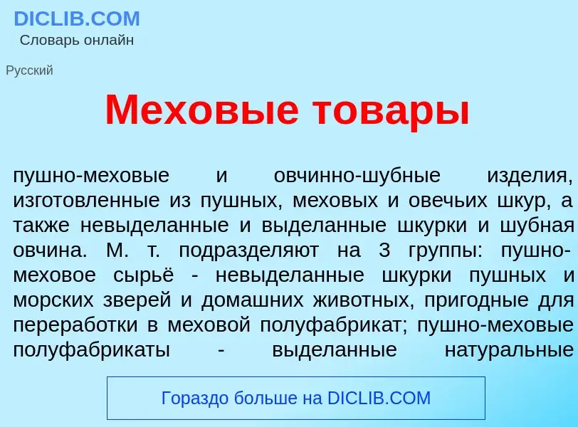 What is Мехов<font color="red">ы</font>е тов<font color="red">а</font>ры - definition