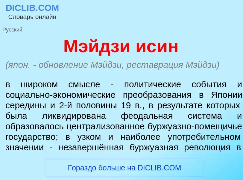 What is М<font color="red">э</font>йдзи ис<font color="red">и</font>н - meaning and definition