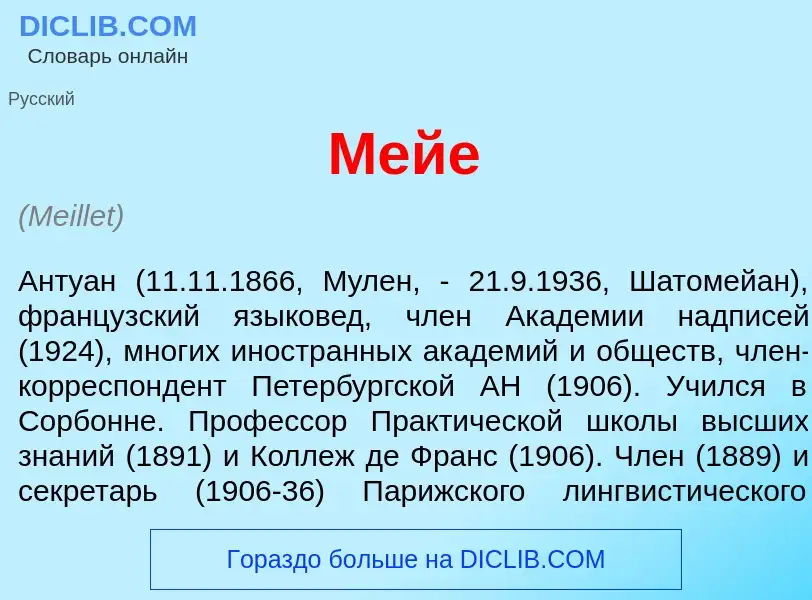 Qu'est-ce que Мей<font color="red">е</font> - définition