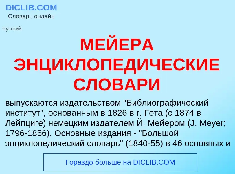 Что такое МЕЙЕРА ЭНЦИКЛОПЕДИЧЕСКИЕ СЛОВАРИ - определение