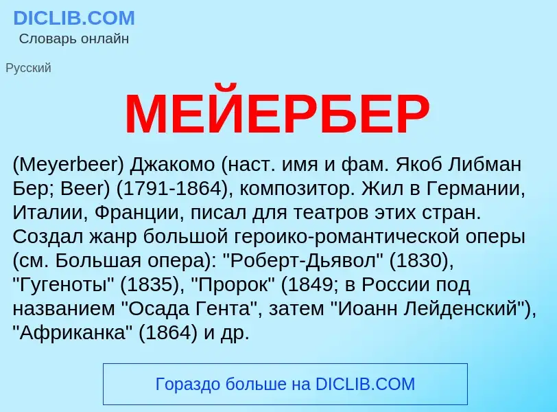 What is МЕЙЕРБЕР - meaning and definition