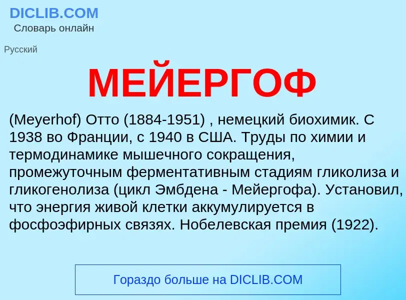 Was ist МЕЙЕРГОФ - Definition