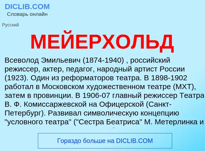 ¿Qué es МЕЙЕРХОЛЬД? - significado y definición