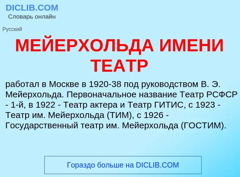 ¿Qué es МЕЙЕРХОЛЬДА ИМЕНИ ТЕАТР? - significado y definición