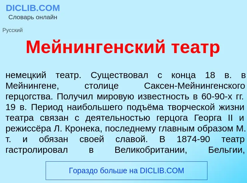 O que é Мейнинг<font color="red">е</font>нский те<font color="red">а</font>тр - definição, significa