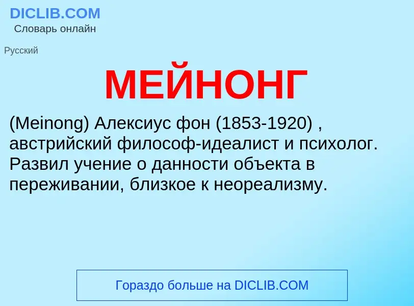 What is МЕЙНОНГ - meaning and definition