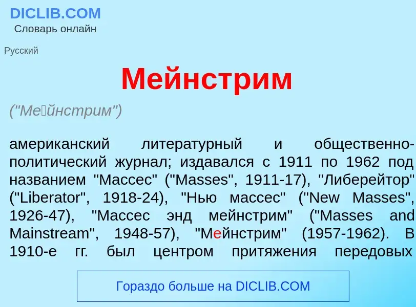 What is М<font color="red">е</font>йнстрим - meaning and definition