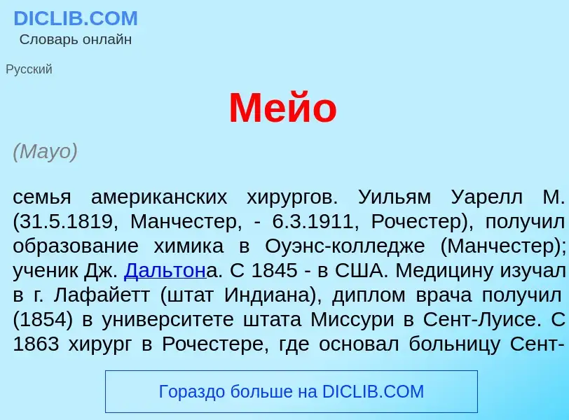 What is М<font color="red">е</font>йо - meaning and definition