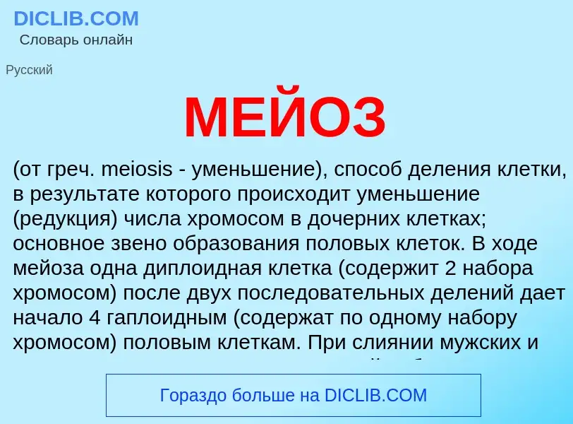 What is МЕЙОЗ - meaning and definition