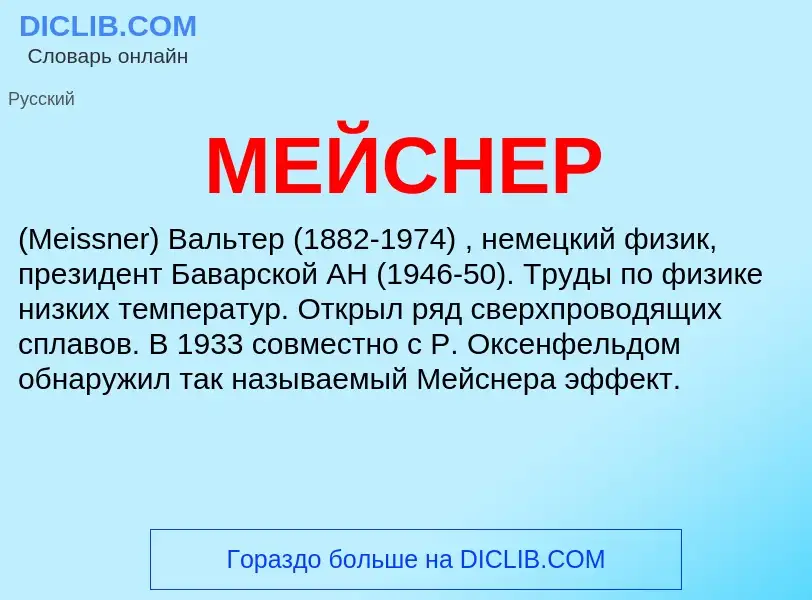 Что такое МЕЙСНЕР - определение