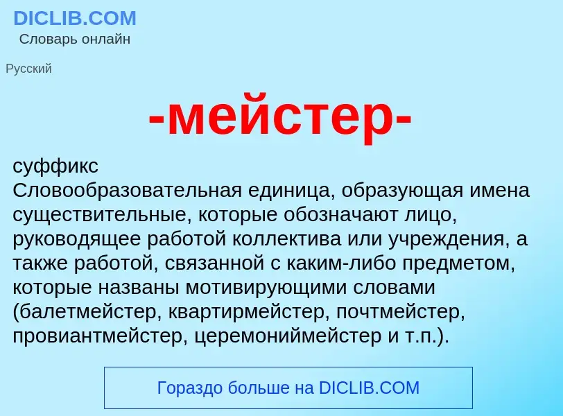 Что такое -мейстер- - определение